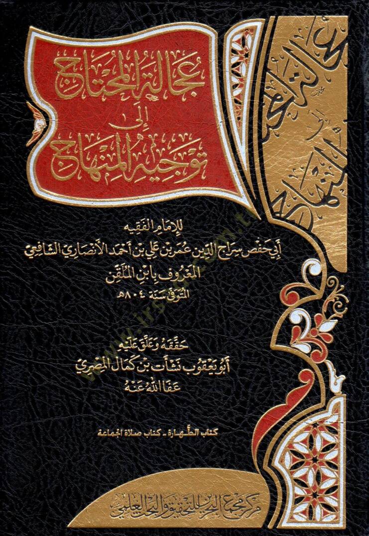 Ucalet el muhtac ila tevcih el minhac - عجالة المحتاج إلى توجيه المنهاج - 1