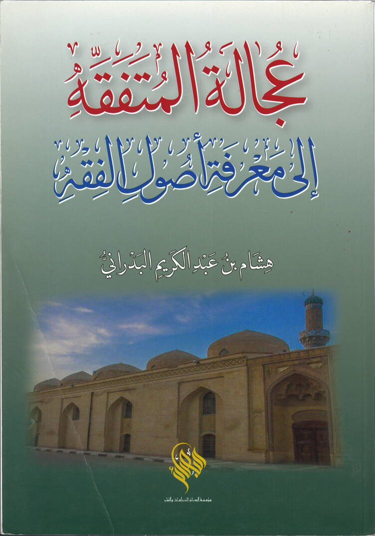 Ucale el Mutefekkih ila Marifeti Usulil Fıkh - عجالة المتفقه إلى معرفة أصول الفقه - 1