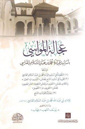Ucaletül-Mevasi bi-Esanidi Kıraeti Muhammed b. Abdüsselam el-Fasi - عجالة المواسي بأسانيد قراءة محمد بن عبد السلام الفاسي - 1