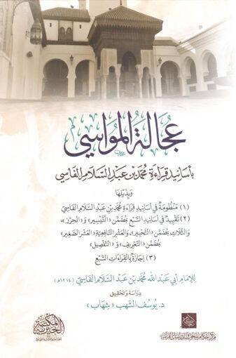 Ucaletül-Mevasi bi-Esanidi Kıraeti Muhammed b. Abdüsselam el-Fasi - عجالة المواسي بأسانيد قراءة محمد بن عبد السلام الفاسي - 1
