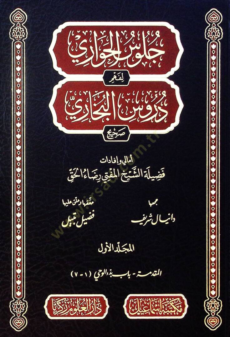 Cülus el-havari li-fehm durus el-Buhari - جلوس الحواري لفهم دروس البخاري - 1
