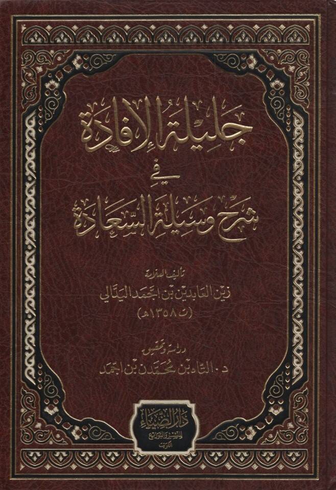 Celiletül-İfade fi Şerhi Vesiletis-Saade - جليلة الإفادة في شرح وسيلة السعادة - 1