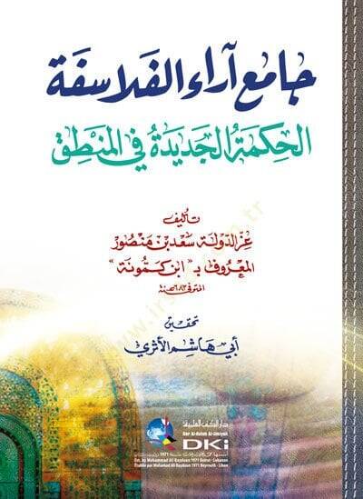 Camiu Arail-Felasife  - جامع آراء الفلاسفة الحكمة الجديدة في المنطق - 1