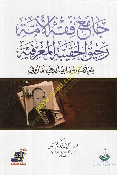 Camiu fıkhil-ümme rahikül-hakibetil-marifiyye  - جامع فقه الأمة رحيق الحقيبة المعرفية - 1