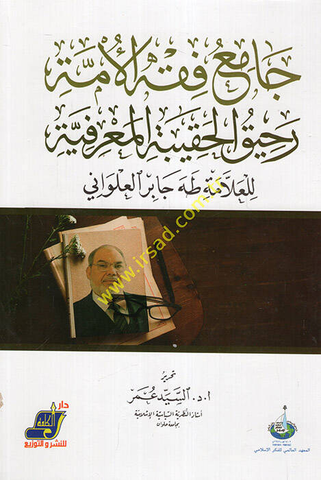 Camiu fıkhil-ümme rahikül-hakibetil-marifiyye  - جامع فقه الأمة رحيق الحقيبة المعرفية - 1