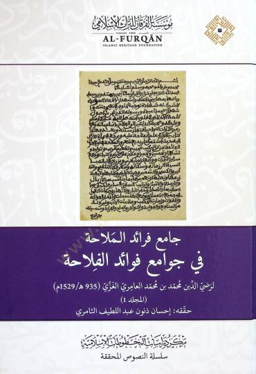CAmi FerAid el-MelAha fi CevAmi FevAid el-FelAha - جامع فرائد الملاحة في جوامع فوائد الفلاحة