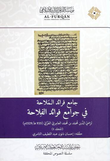 CAmi FerAid el-MelAha fi CevAmi FevAid el-FelAha - جامع فرائد الملاحة في جوامع فوائد الفلاحة