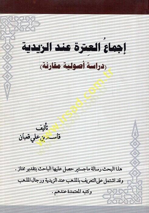 İcmaül-atre indez-Zeydiyye dirase usuliyye mukarene  - إجماع العترة عند الزيدية دراسة أصولية مقارنة - 1