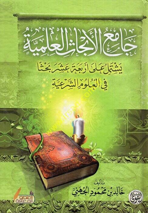 Camiül-ebhasil-ilmiyye yeştemilu ala erbaati aşer bahsen fil-ulumiş-şeriyye  - جامع الأبحاث العلمية يشتمل على أربعة عشر بحثا في العلوم الشرعية - 1