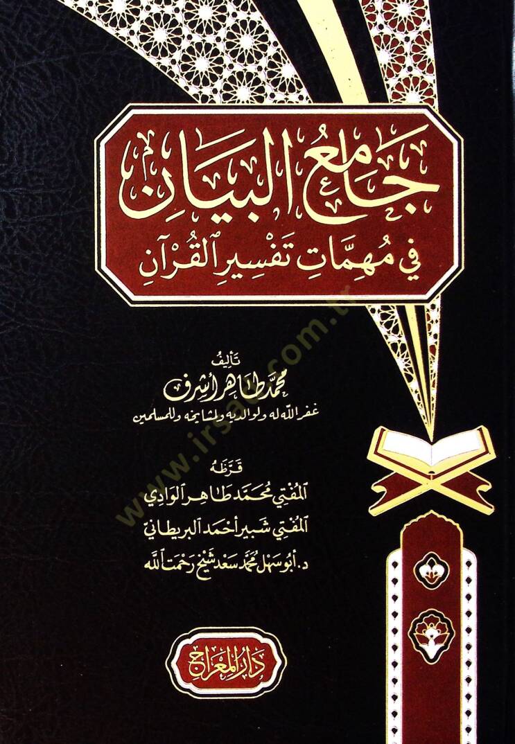 Camiul beyan fi muhimmati tefsiril kuran - جامع البيان في مهمات تفسير القرآن - 2