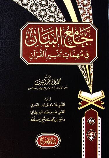 Camiul beyan fi muhimmati tefsiril kuran  - جامع البيان في مهمات تفسير القرآن