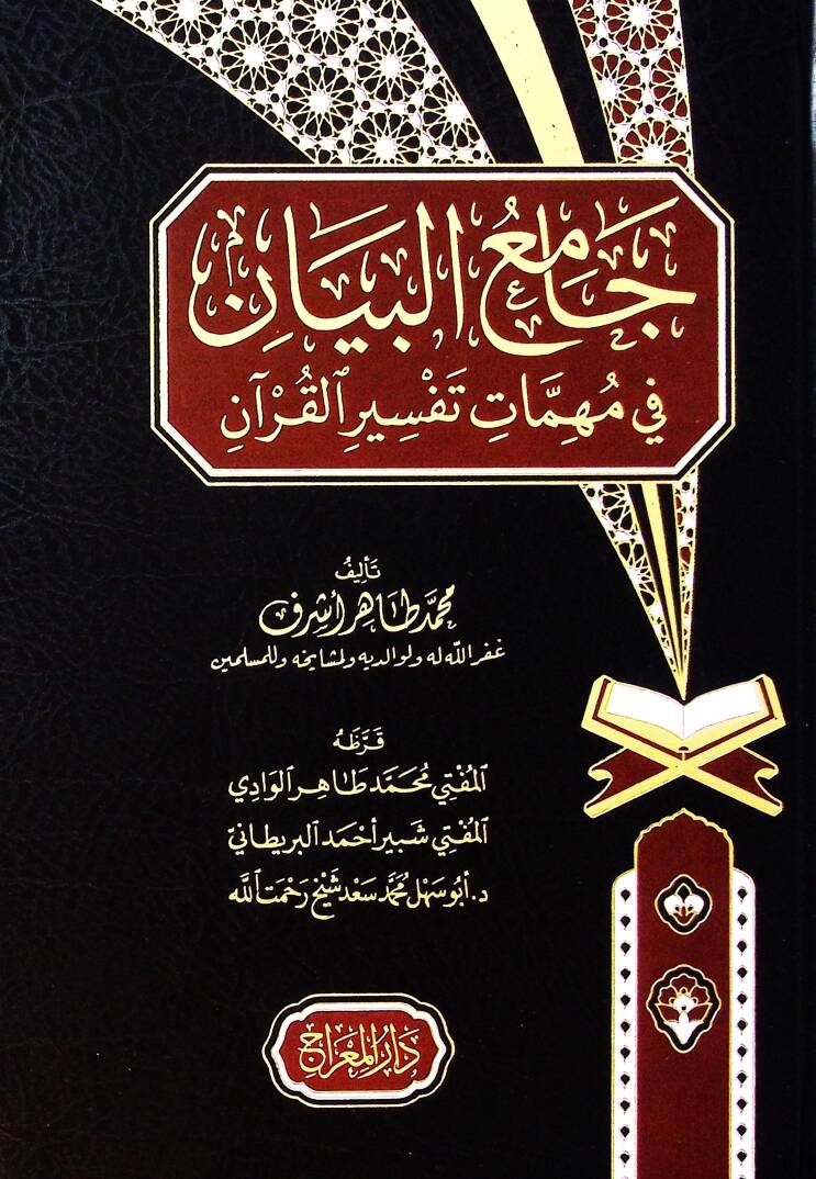 Camiul beyan fi muhimmati tefsiril kuran - جامع البيان في مهمات تفسير القرآن - 1