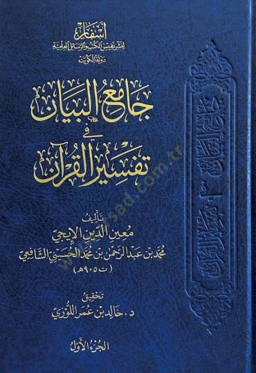 Camiul Beyan fi Tefsiril Kuran - جامع البيان في تفسير القرآن