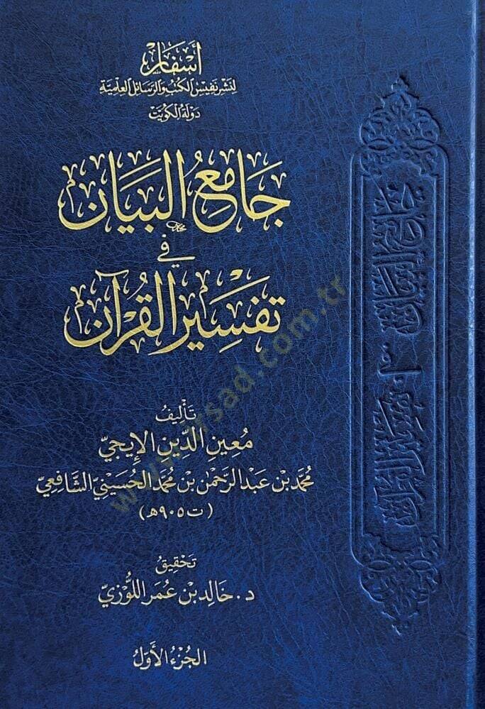 Camiul Beyan fi Tefsiril Kuran - جامع البيان في تفسير القرآن - 1