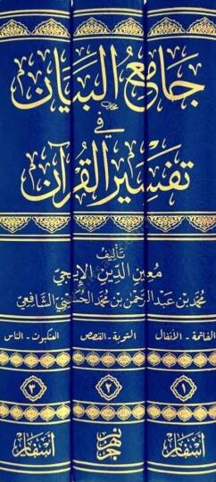Camiul Beyan fi Tefsiril Kuran - جامع البيان في تفسير القرآن - 2