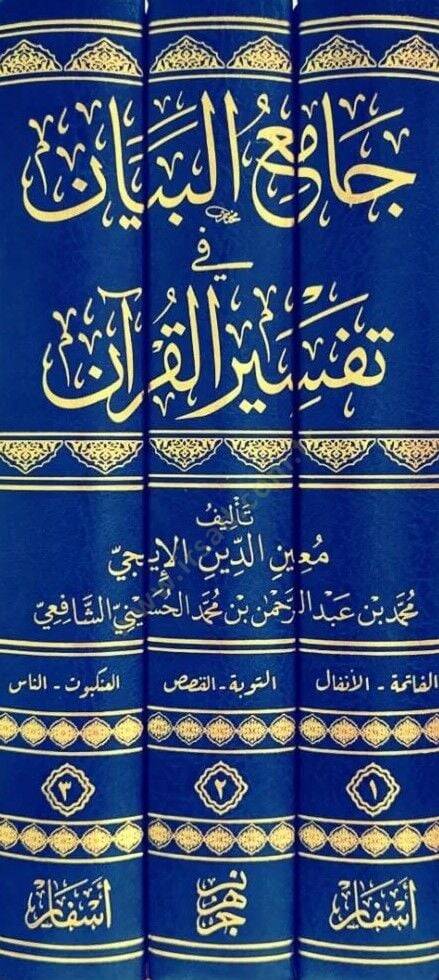 Camiul Beyan fi Tefsiril Kuran - جامع البيان في تفسير القرآن - 2
