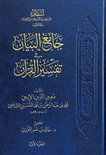 Camiul Beyan fi Tefsiril Kuran - جامع البيان في تفسير القرآن