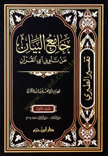 Camiul beyan an tevili eyil kuran  - جامع البيان عن تأويل آي القرآن