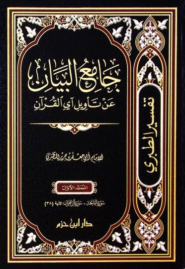 Camiul beyan an tevili eyil kuran  - جامع البيان عن تأويل آي القرآن