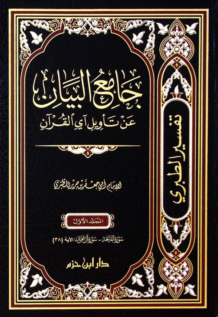 Camiul beyan an tevili eyil kuran - جامع البيان عن تأويل آي القرآن - 1