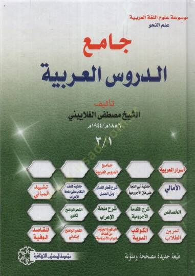 Camiüd-Dürusil-Arabiyye - جامع الدروس العربية