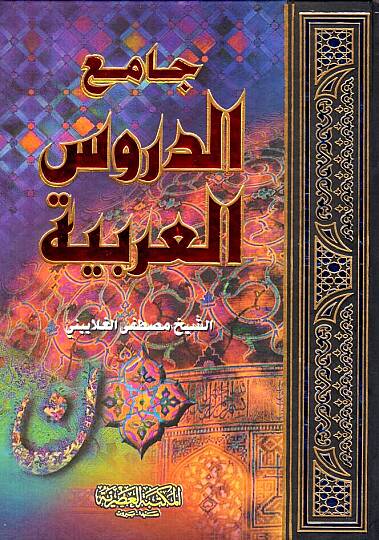 Camiüd-Dürusil-Arabiyye - جامع الدروس العربية