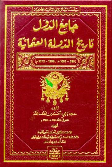 Camiüd-Düvel : Tarihüd-Devletil-Osmaniyye  - جامع الدول تاريخ الدولة العثمانية