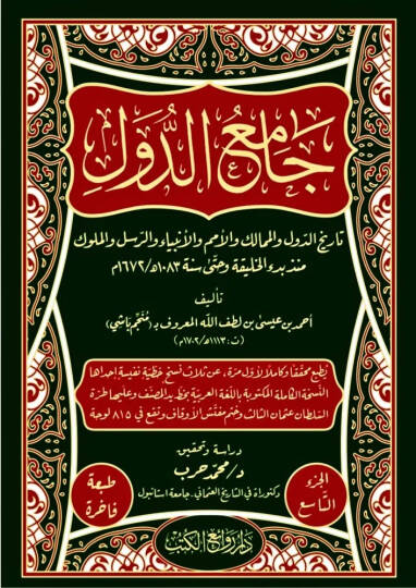 Camiüd-Düvel Tarihüd-Düvel vel-Memalik vel-Ümem vel-Enbiya ver-Rusül vel-Müluk Münzu Bedil-Halife ve Hatta Sene 1083 H.  1673 M. - جامع الدول تاريخ الدول والممالك والأمم والأنبياء والرسل والملوك منذ بدء الخليقة وحتى سنة 1083 هـ  1672 م