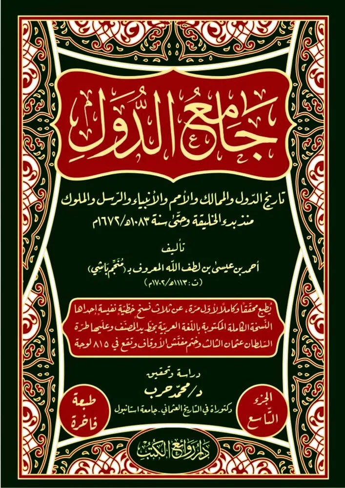Camiüd-Düvel Tarihüd-Düvel vel-Memalik vel-Ümem vel-Enbiya ver-Rusül vel-Müluk Münzu Bedil-Halife ve Hatta Sene 1083 H. 1673 M. - جامع الدول تاريخ الدول والممالك والأمم والأنبياء والرسل والملوك منذ بدء الخليقة وحتى سنة 1083 هـ 1672 م - 1