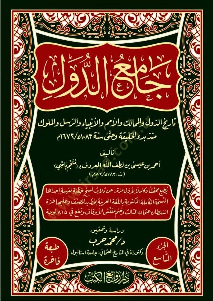 Camiüd-Düvel Tarihüd-Düvel vel-Memalik vel-Ümem vel-Enbiya ver-Rusül vel-Müluk Münzu Bedil-Halife ve Hatta Sene 1083 H. / 1673 M. - جامع الدول تاريخ الدول والممالك والأمم والأنبياء والرسل والملوك منذ بدء الخليقة وحتى سنة 1083 هـ / 1672 م - 1