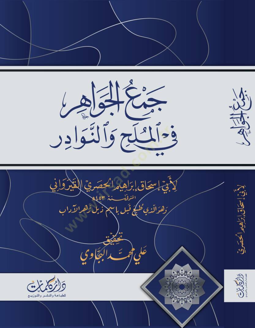 Cemul Cevahir fil Melah ven Nevaadir - جمع الجواهر في الملح والنوادر - 1