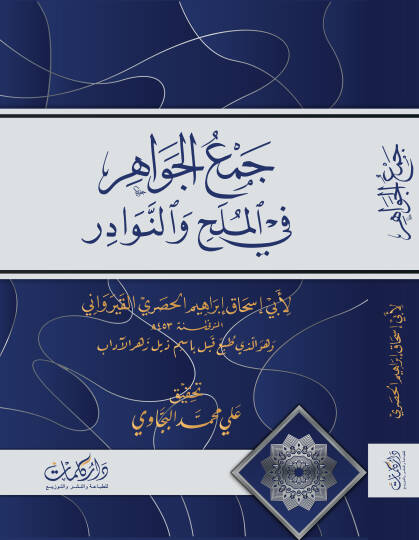 Cemul Cevahir fil Melah ven Nevaadir - جمع الجواهر في الملح والنوادر