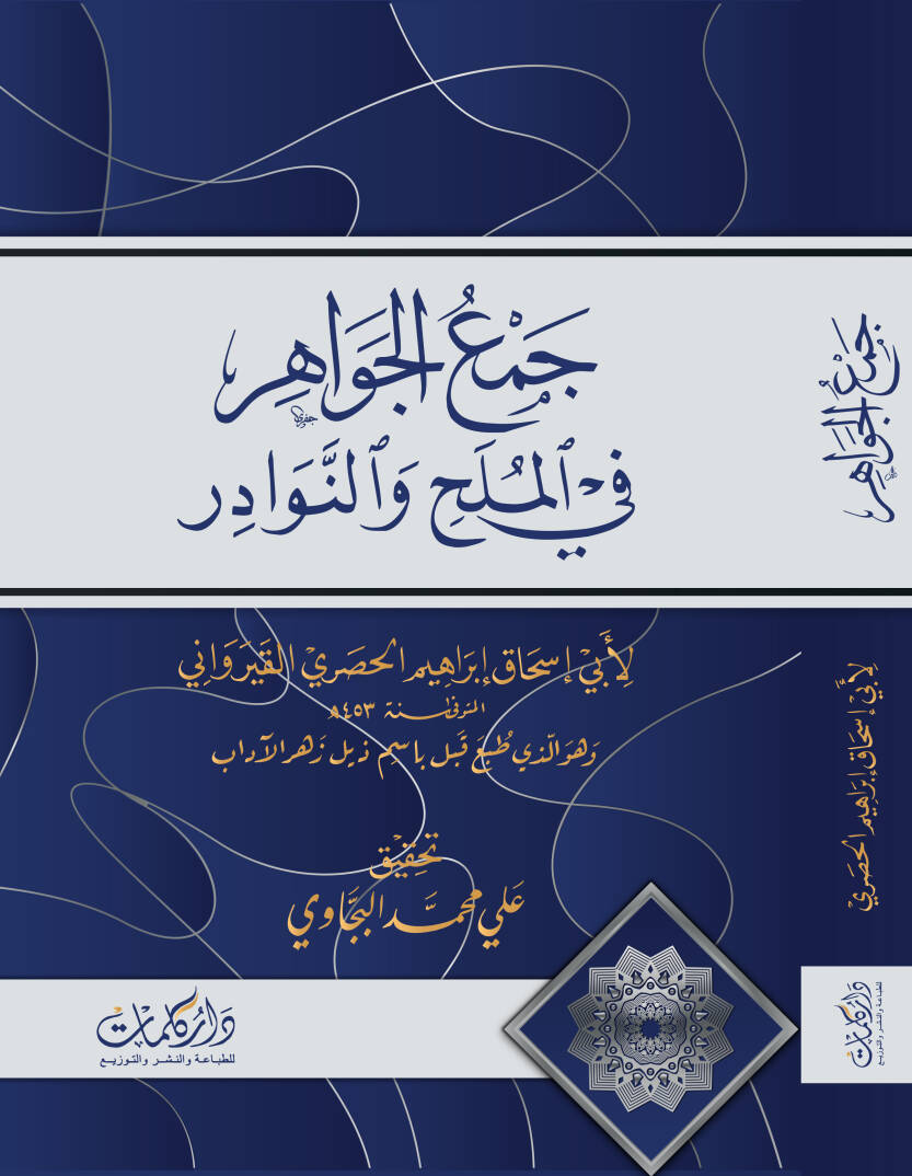 Cemul Cevahir fil Melah ven Nevaadir - جمع الجواهر في الملح والنوادر - 1
