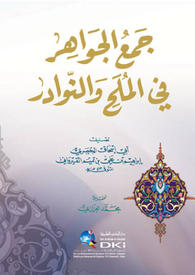 Cemül-Cevahir fil-Mülah ven-Nevadir  - جمع الجواهر في الملح والنوادر