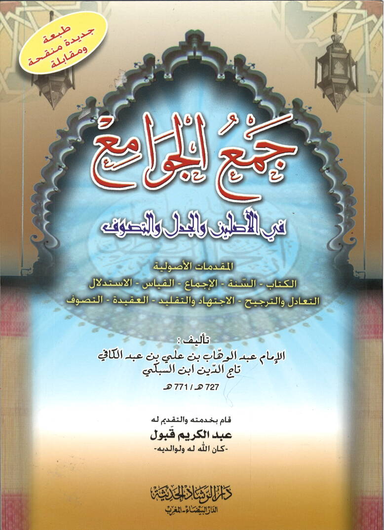 Cemül-Cevami fil-Asleyn vel-Cedel vet-Tasavvuf - جمع الجوامع في الأصلين والجدل والتصوف - 1