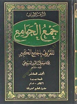 Cemül-Cevami el-Maruf bil-Camiil-Kebir - جمع الجوامع المعروف بالجامع الكبير - 1
