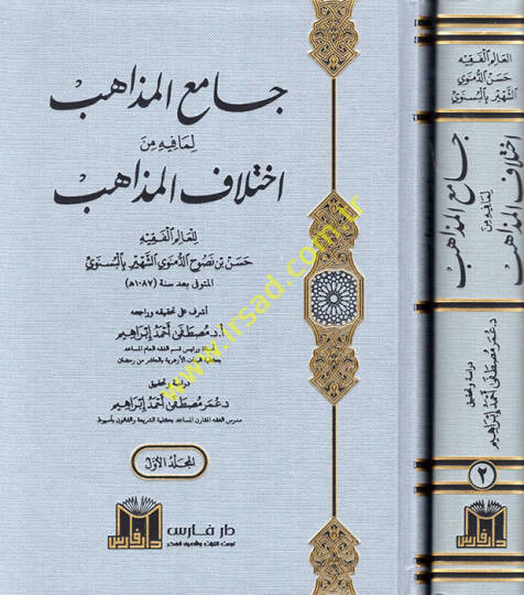 Camiül Mezahib lima fihi min İhtilafil Mezahib  - جامع المذاهب لما فيه من اختلاف المذاهب