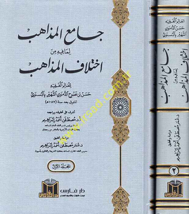 Camiül Mezahib lima fihi min İhtilafil Mezahib  - جامع المذاهب لما فيه من اختلاف المذاهب - 1