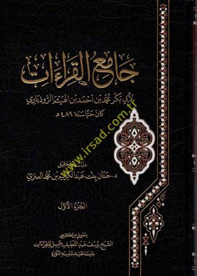Camiül-Kıraat  - جامع القراءات