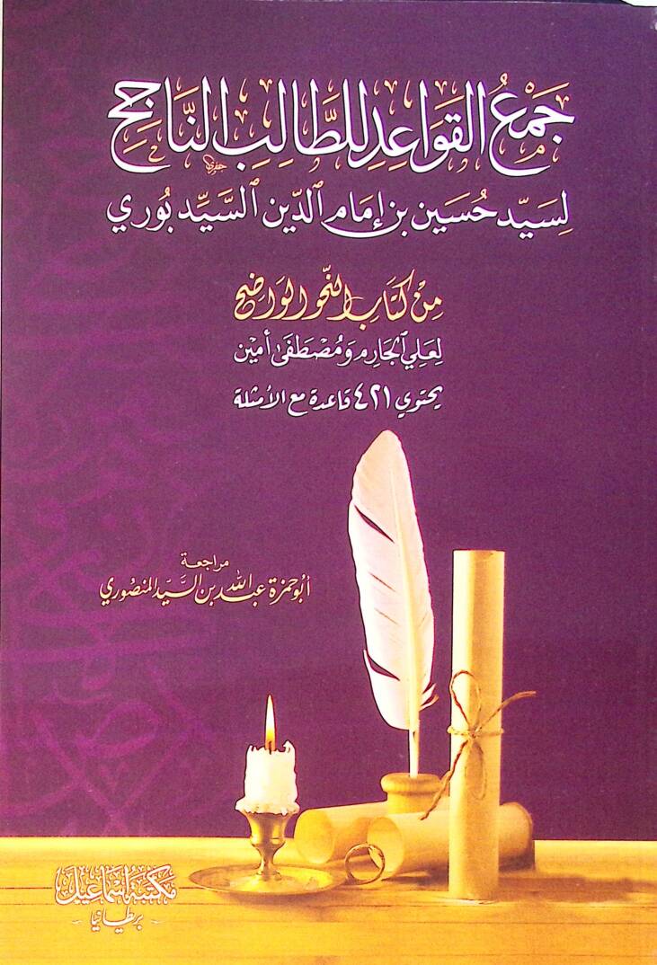 Cem el-kavaid lit-talib en-nacih li-Seyyid Hüseyin b. İmam el-Din es-Seyyid Buri - جمع القواعد للطالب الناجح لسيد حسين بن إمام الدين السيد بوري - 1