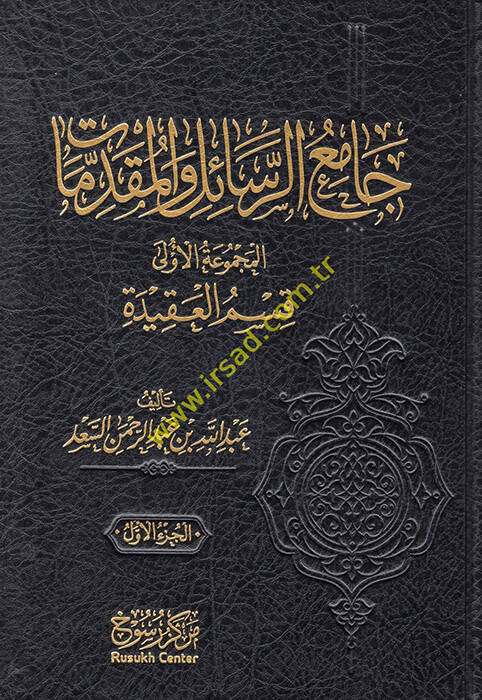 Camiür-Resail vel-Mukaddimat - جامع الرسائل والمقدمات - 1