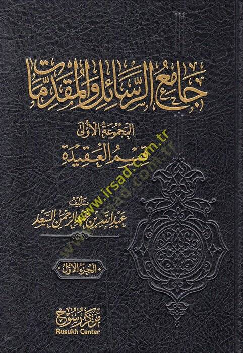 Camiür-Resail vel-Mukaddimat  - جامع الرسائل والمقدمات - 1