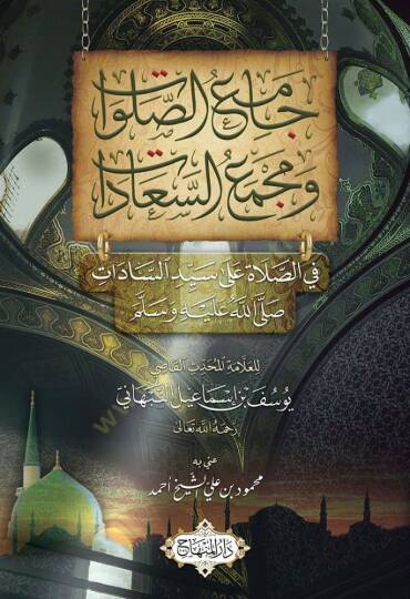 Camius salavati ve mecmaus seaadati fis salati ala seyyidinas sadati sallallahu aleyhi ve sellem  - جامع الصلوات ومجمع السعادات في الصلاة على سيد السادات صلى الله عليه وسلم