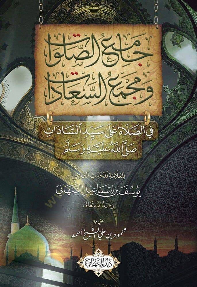 Camius salavati ve mecmaus seaadati fis salati ala seyyidinas sadati sallallahu aleyhi ve sellem  - جامع الصلوات ومجمع السعادات في الصلاة على سيد السادات صلى الله عليه وسلم - 1