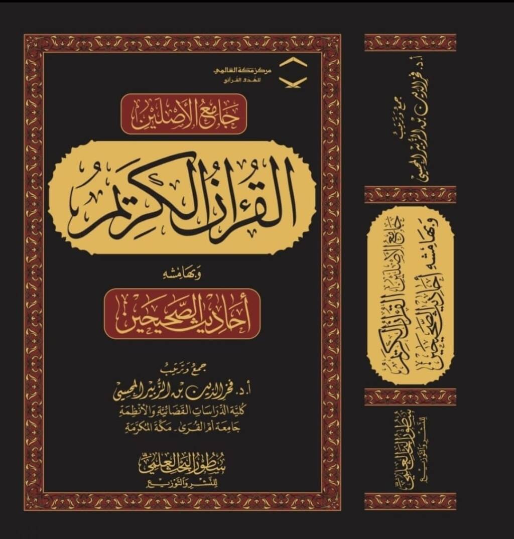 Camiul-Asleyn el-Kuranul-Kerim ve Bihameşihi Ehadisus-Sahihayn - جامع الأصلين القرآن الكريم وبهامشه أحاديث الصحيحين - 1