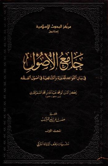 Camiül-Usul fi Beyanil-Kavaidil-Hanefiyye veş-Şafiiyye fi Usulil-Fıkh  - جامع الأصول في بيان القواعد الحنفية والشافعية في أصول الفقه