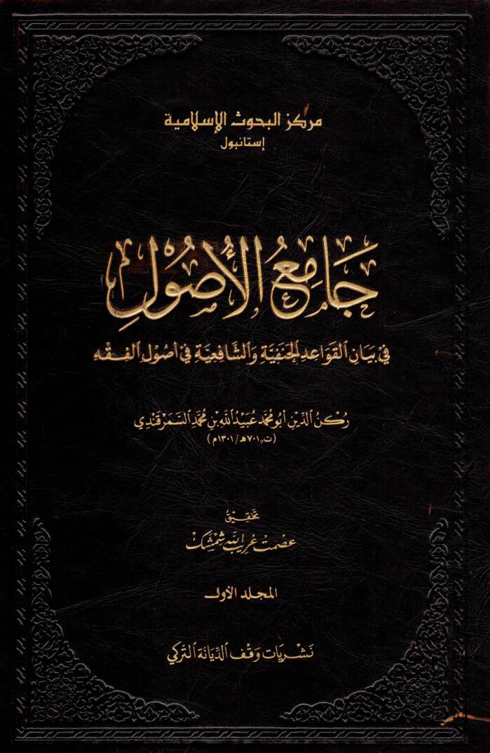 Camiül-Usul fi Beyanil-Kavaidil-Hanefiyye veş-Şafiiyye fi Usulil-Fıkh  - جامع الأصول في بيان القواعد الحنفية والشافعية في أصول الفقه - 1