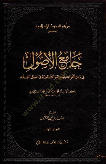 Camiül-Usul fi Beyanil-Kavaidil-Hanefiyye veş-Şafiiyye fi Usulil-Fıkh  - جامع الأصول في بيان القواعد الحنفية والشافعية في أصول الفقه