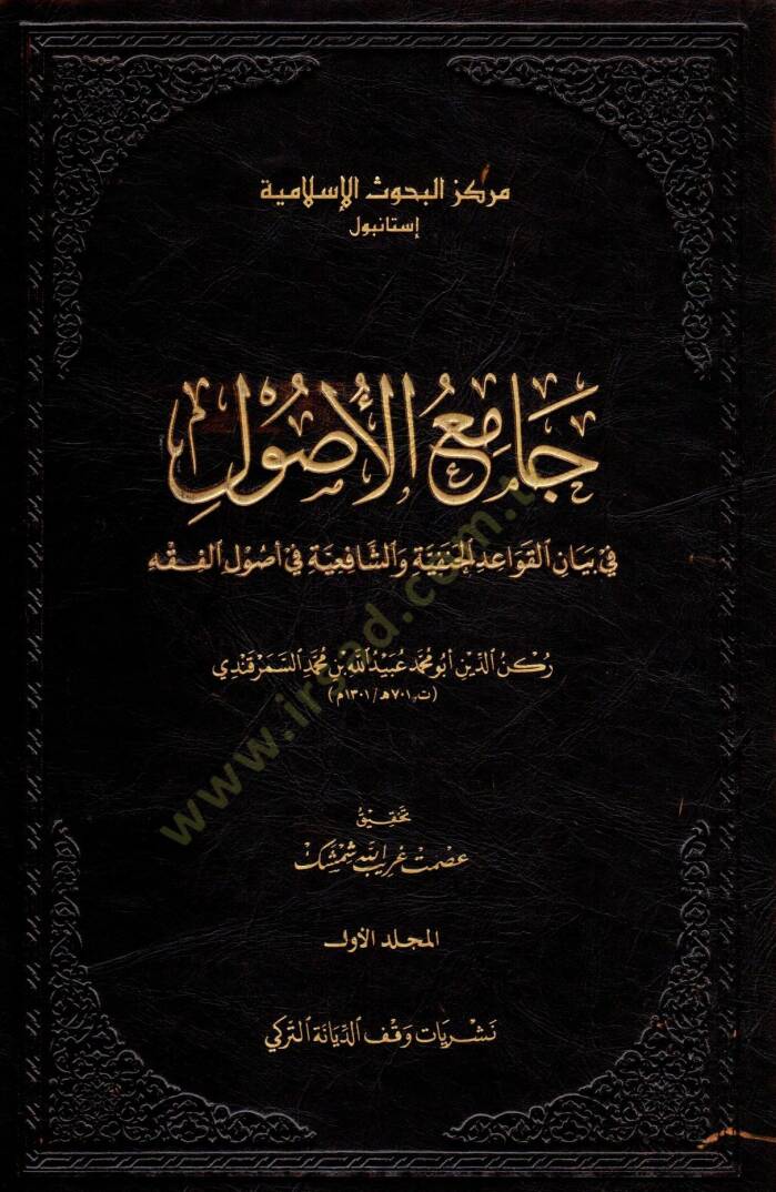 Camiül-Usul fi Beyanil-Kavaidil-Hanefiyye veş-Şafiiyye fi Usulil-Fıkh  - جامع الأصول في بيان القواعد الحنفية والشافعية في أصول الفقه - 1