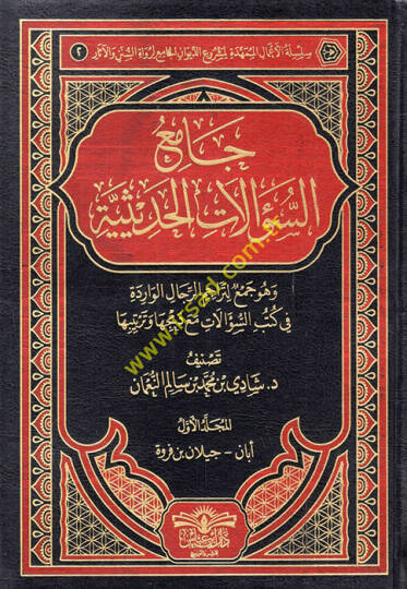 Camiüs-sualatil-hadasiyye ve hüve cami li-teracimir-ricalil-varide fi kütübis-sualat maa demciha ve tertibiha  - جامع السؤالات الحديثية وهو جامع لتراجم الرجال الواردة في كتب السؤالات مع دمجها وترتيبها